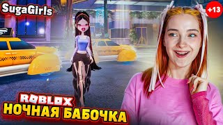 НОЧНАЯ БАБОЧКА на ВЫГУЛЕ. SUGAGIRLS - ПЛАТНАЯ ИГРА в РОБЛОКСЕ 😅 ► Roblox TILKA PLAY ► РОБЛОКС