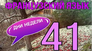 УРОК 41 / ДНИ НЕДЕЛИ + их артикли и предлоги | ФРАНЦУЗСКИЙ ЯЗЫК