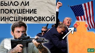 Разбор  покушения на Трампа, было ли это инсценировкой / Garand Thumb / русская озвучка.