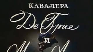 аудиоспектакль, Прево Антуан Франсуа,  История кавалера де Гриё и Манон Леско