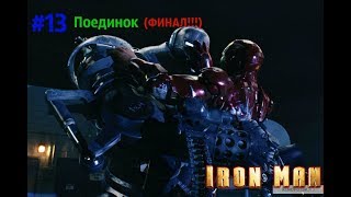 Прохождение Железный Человек/Iron Man Миссия 13 Поединок (ФИНАЛ!!!)