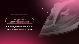 Модуль 3. Урок 6. Конструирование и ВТО втачного узкого рукава. Видео 2. ВТО узкого рукава