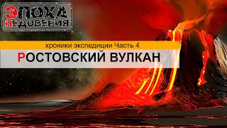 Ростовский вулкан. Следы адской катастрофы прошлого