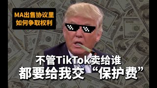 逼TikTok出售还要收保护费？过分了吧！出售协议里要加这么一条