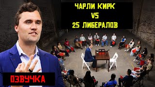 🔥 Чарли Кирк Против 25 Либералов! 🔥