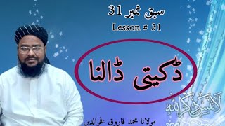 سبق نمبر Lesson #31 | ڈکیتی ڈالنا | ایک منٹ کا مدرسہ | مولانا محمد فاروق فخرالدین