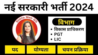 नई सरकारी भर्ती 2024 | #newvacancy2024 |  @ShikhaMamGS