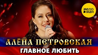 Алёна Петровская – Главное любить. Шансон для любимых Концерт Vegas City Hall 16.12.2023 г.