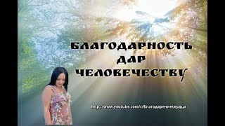 Благодарность - дар человечеству!