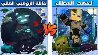 فلم ماين كرافت : كوكب عائلة الزومبي المائي ضد كوكب احمد البطل !!؟ 🔥😱