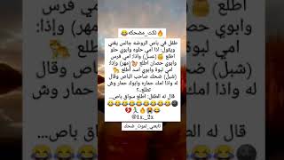 #نكته😂طفل في باص الروضه جالس يغني لأمه وأبوه😂💔/#هههه/#قوويه😂🔥/#اضحك/#اضحك_وانسى_همك/#تابعني_تموت_ضحك