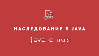 Java с нуля #67 - Введение в наследование