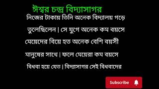 রচনা # ঈশ্বরচন্দ্র বিদ্যাসাগর # অনুচ্ছেদ প্রবন্ধ # রচনা