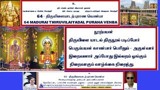 64 THIRUVILAYADAL PURANA VENBA- DOLPHIN RAMANATHAN COLLECTION 64 திருவிளையாடல் புராண வெண்பா