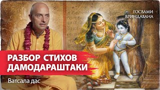 Дамодараштака — объяснение стихов 1-3. Молитва, которую поют вайшнавы в священный месяц Картика