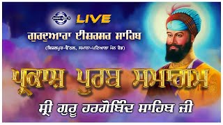 🔴LIVE | ਪ੍ਰਕਾਸ਼ ਪੁਰਬ ਸਮਾਗਮ ਧੰਨ ਸ੍ਰੀ ਗੁੁਰੂ ਹਰਗੋਬਿੰਦ ਸਾਹਿਬ ਜੀ | 22 JUNE  2024 | SHABAD GURU TV