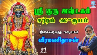 ஸ்ரீ குரு அஷ்டகம்  (சரீரம் ஸுரூபம் ) | Sri Guru Ashtakam (Sareeram Surubham) Veeramanidaasan