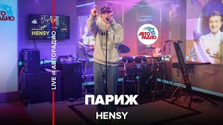 HENSY - Париж (LIVE @ Авторадио)