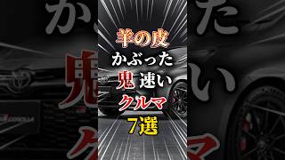 羊の皮をかぶった鬼速い車7選#車 #車好きと繋がりたい #車好き男子 #車好き女子 #スポーツカー #国産車 #外車