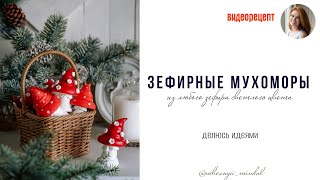 Мухоморы из зефира