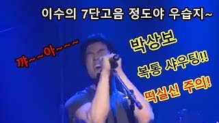 박상보 - 트윙클(Twinkle, 태티서) - 이수의 7단 고음은 우습지? ㅋㅋ 복통령 박상보의 복통 샤우팅!! (떡실신 주의!!!) in 슈퍼바이브쇼