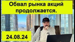 Обвал российского рынка акций продолжается. Пауэлл бьёт по Трампу. Инвестиции. Курс рубля. Аналитика