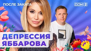 ДОМ-2. После заката (эфир от 22.07.2024)