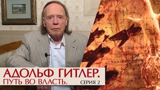 Адольф Гитлер. Путь во власть. Серия 2