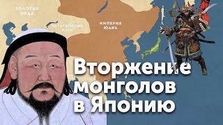 Вторжение монголов в Японию. В 1274 и 1281 годах