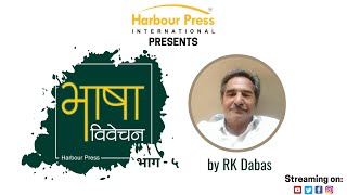 भाषा विवेचन भाग  -५ (साप्ताहिक कार्यक्रम)  | डॉ. रामकरण डबास | Harbour Press International