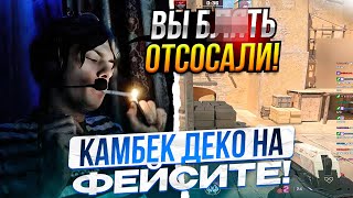 DEKO ЖЕСТКО КАМБЕКНУЛ КАТКУ НА ФЕЙСИТЕ С ДРУЗЬЯМИ! | ДЕКО ЗАДОНАТИЛ ЗЕРНОВКА НА СТРИМЕ!?