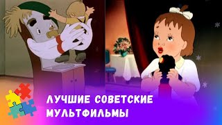 СБОРНИК ЛУЧШИХ СОВЕТСКИХ МУЛЬТФИЛЬМОВ.  Союзмульфильм. Мультфильмы для всей семьи.