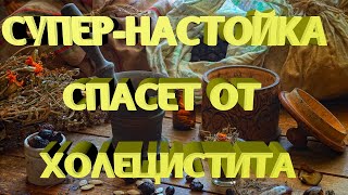 Супер-настойка спасет от холецистита