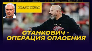 СПАРТАК - АХМАТ / РАЗБОР ШАЛИМОВА / СТАНКОВИЧ ПОШЕЛ НА «ОПЕРАЦИЮ СПАСЕНИЯ»