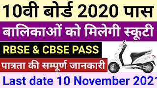 Free scooty yojna 2021 rajasthan for 10th 12th pass | kali bai bheel medhavi chatra scooty yojana 21