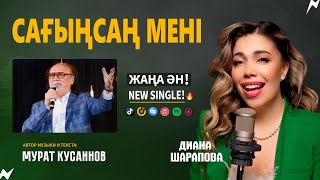 Диана Шарапова - Cағынсаң мені