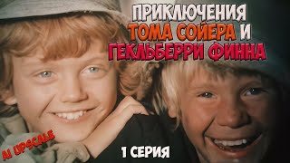 Реакция иностранца на: Приключения Тома Сойера и Гекльберри Финна 1