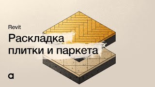 Раскладка плитки и паркета в Revit. Создание пола в Revit