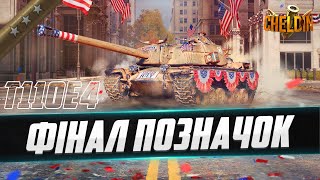 T110E4 ● РОЗУЧИВСЯ ГРАТИ В ТАНКИ ● 91,46%