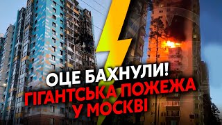 💥Прямо зараз! У Москві ПОВНА КАТАСТРОФА, ВИБУХИ один за ОДНИМ. Небо ВЖЕ ЗАКРИЛИ. Купа ДРОНІВ