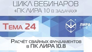 "ПК ЛИРА 10 в задачах". Тема 24. Расчёт свайных фундаментов в ПК ЛИРА 10 8