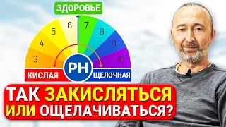 Закисление, или ощелачивание организма? РН и Кислотно-щелочной баланс. Прав Болотов или Неумывакин?