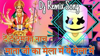 दें दें ठुमका नाच माता जी का मेला में ये मेला में 💯 Dj Remix Song Rajsthane 😉 DS MUSIC STAR 🔥Dj Song