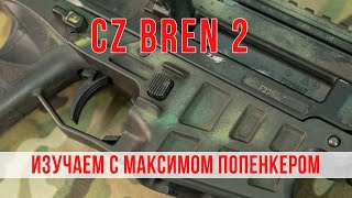 Изучаем CZ BREN 2 с Максимом Попенкером