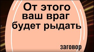 От этого ваши враги будут рыдать