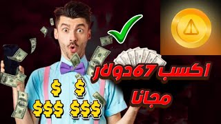 ربح مال | اكسب 67 دولار مجانا من بوت Notcoin | بدون ايداع | ربح مال بدون ايداع 2024