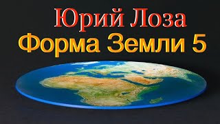 Тема плоской Земли продолжает вызывать вопросы. Юрий Лоза даёт ответы на некоторые из них.