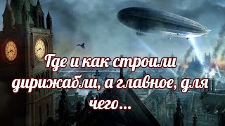 Где и как строили дирижабли, а главное, для чего…