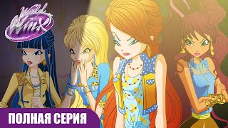 Мир Винкс | РУССКИЙ | Сезон 2 Серия 13 | ПОЛНАЯ СЕРИЯ