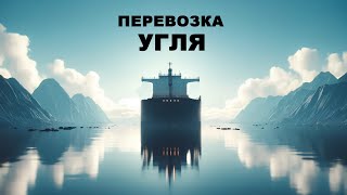 Морская перевозка угля: пожар в грузовых трюмах, коррозивность и другие аспекты. #моряки #флот